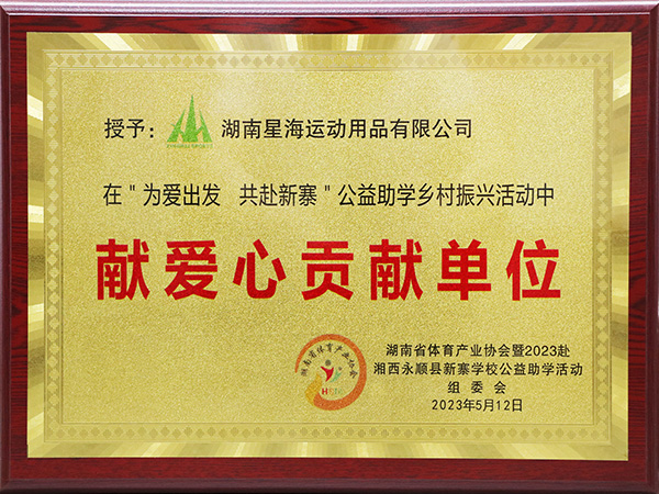 獻(xiàn)愛心貢獻(xiàn)單位