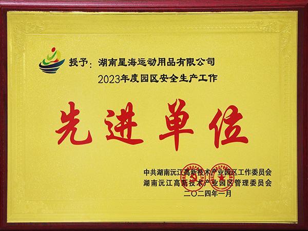 2023年度園區(qū)安全生產(chǎn)工作先進(jìn)單位