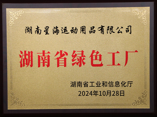 湖南省綠色工廠