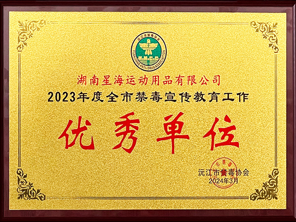 2023年度全市禁毒宣傳教育工作優秀單位