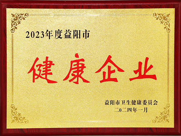 2023年度益陽市健康企業