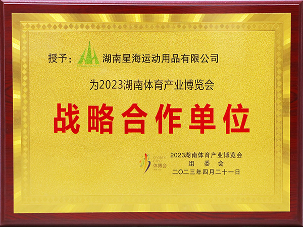 2023湖南體育產業博覽會戰略合作單位