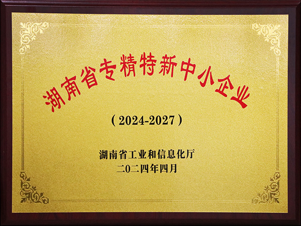湖南省專精特新中小企業