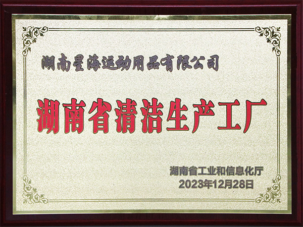 湖南省清潔生產工廠