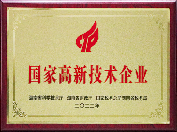 國家高新技術企業