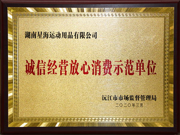 誠信經營放心消費示范單位