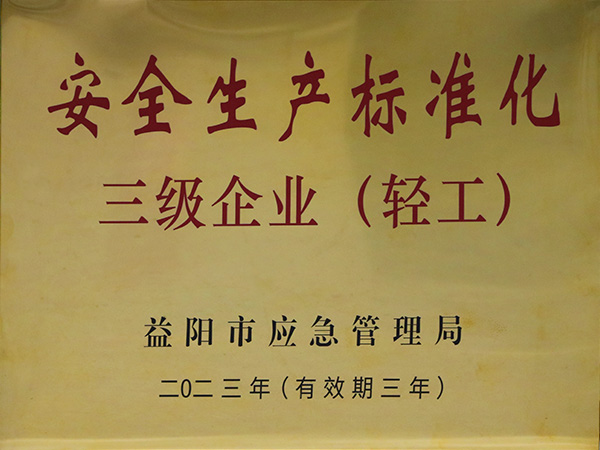 安全生產標準化三級企業（輕工）