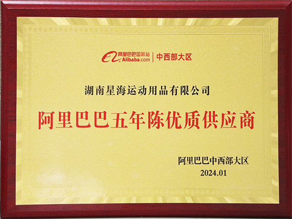 阿里巴巴五年陳優質供應商