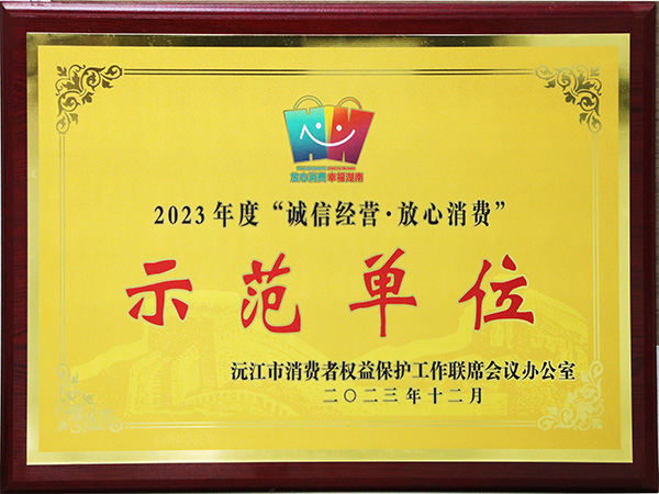 2023年度“誠信經營 放心消費”示范單位